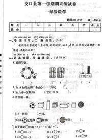 山西省吕梁市交口县2020-2021学年一年级上学期期末数学试题