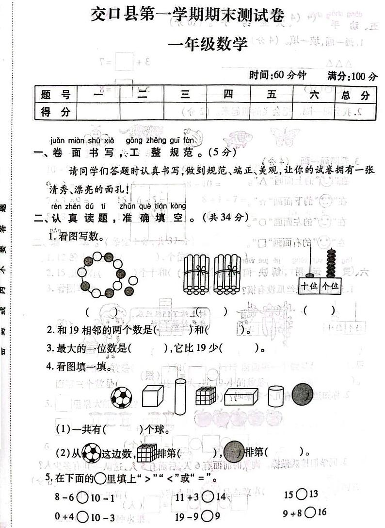 山西省吕梁市交口县2020-2021学年一年级上学期期末数学试题第1页