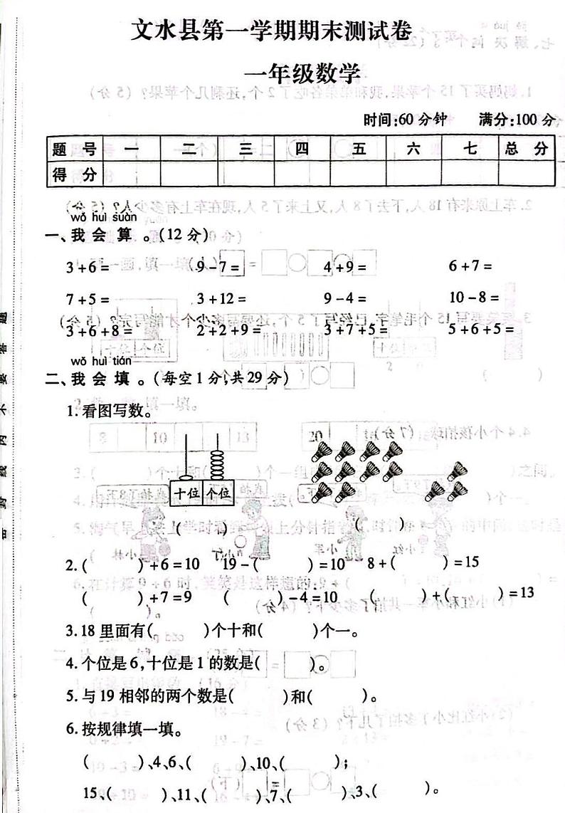 山西省吕梁市文水县2020-2021学年一年级上学期期末数学试题01