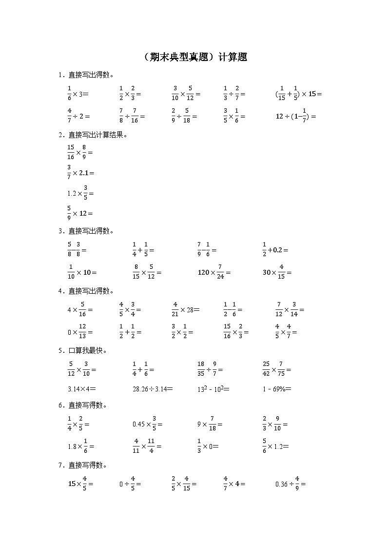 （期末典型真题）计算题-2023-2024学年六年级上册数学期末高频易错期末必刷卷（苏教版）第1页