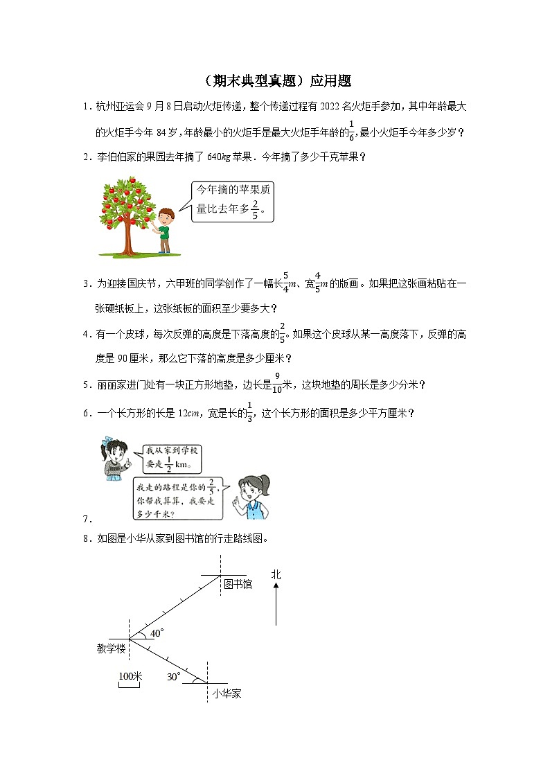 （期末典型真题）应用题-2023-2024学年六年级上册数学期末高频易错期末必刷卷（人教版）第1页