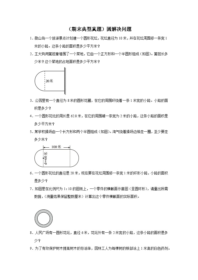 （期末典型真题）圆解决问题-2023-2024学年六年级上册数学期末高频易错期末必刷卷（人教版）第1页