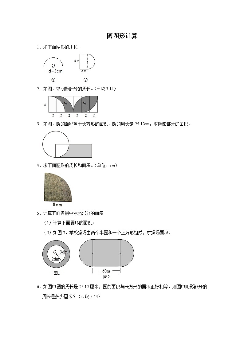 （期末典型真题）圆图形计算-2023-2024学年六年级上册数学期末高频易错期末必刷卷（人教版）第1页