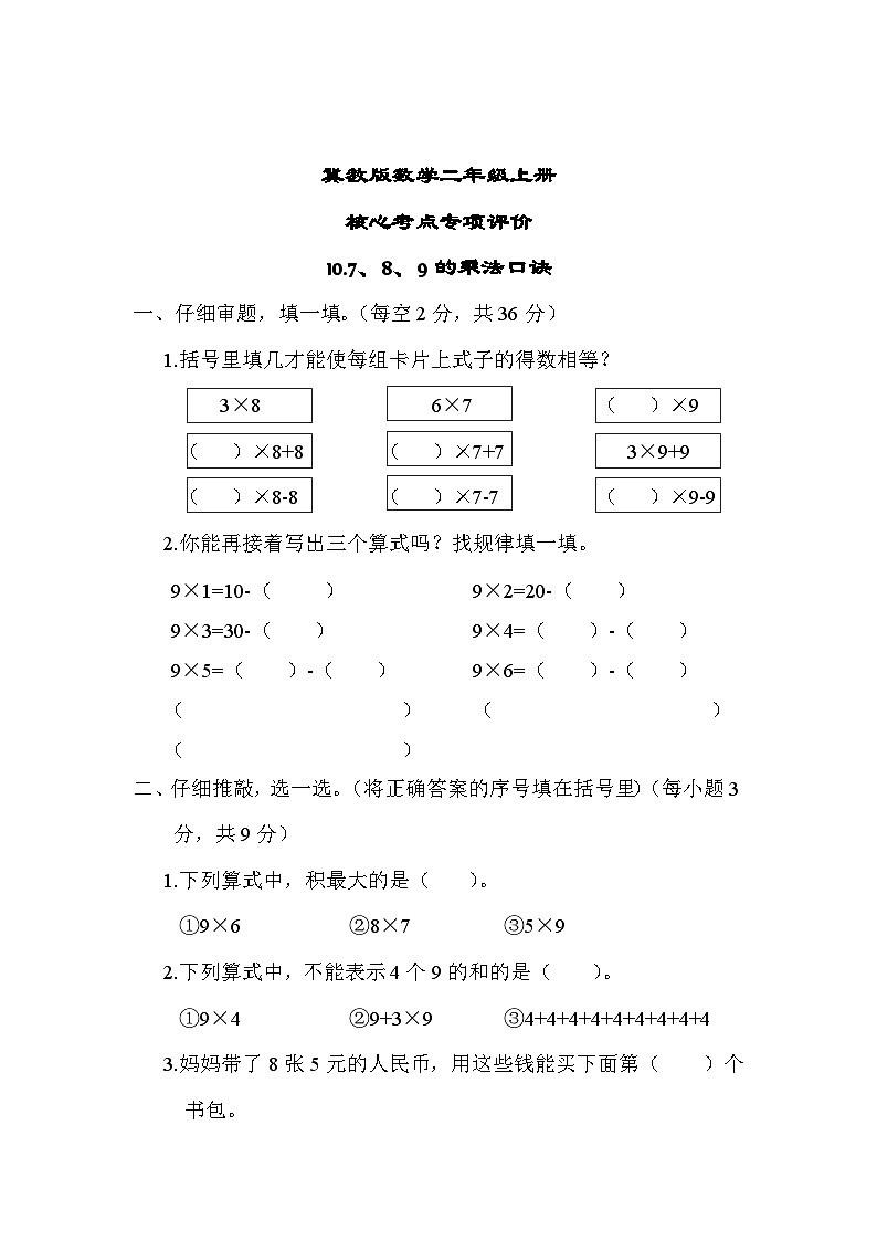冀教版数学二上 7、8、9的乘法口诀（期末专项测评含答案）01