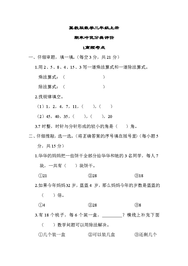 冀教版数学二上 高频考点（期末专项测评含答案）01