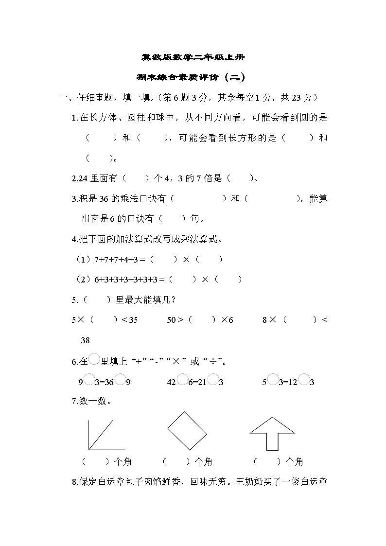 冀教版数学二上 期末综合素质评价（二）（含答案）01