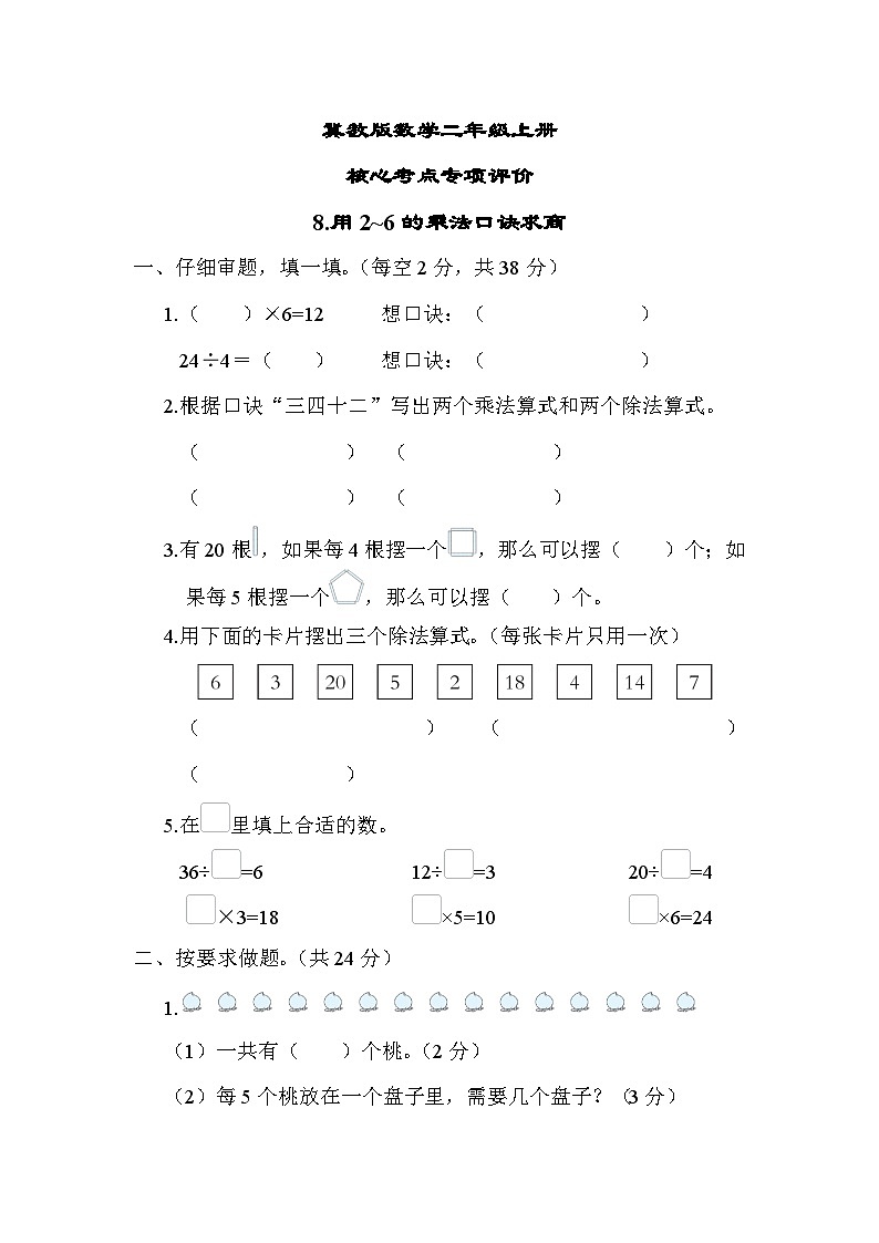 冀教版数学二上 用2~6的乘法口诀求商（期末专项测评含答案）01