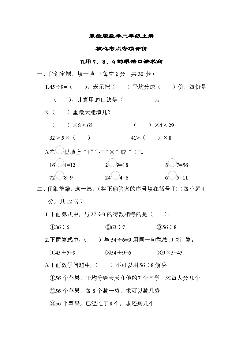 冀教版数学二上 用7、8、9的乘法口诀求商（期末专项测评含答案）第1页
