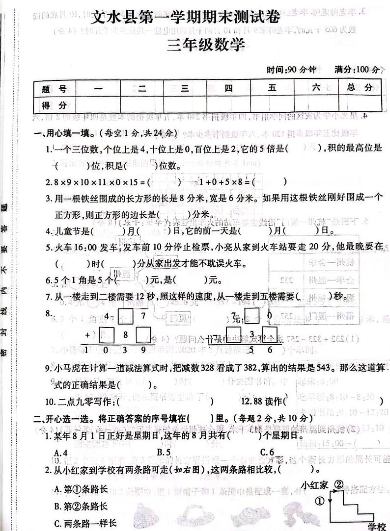 山西省吕梁市文水县2020-2021学年三年级上学期期末数学试题01