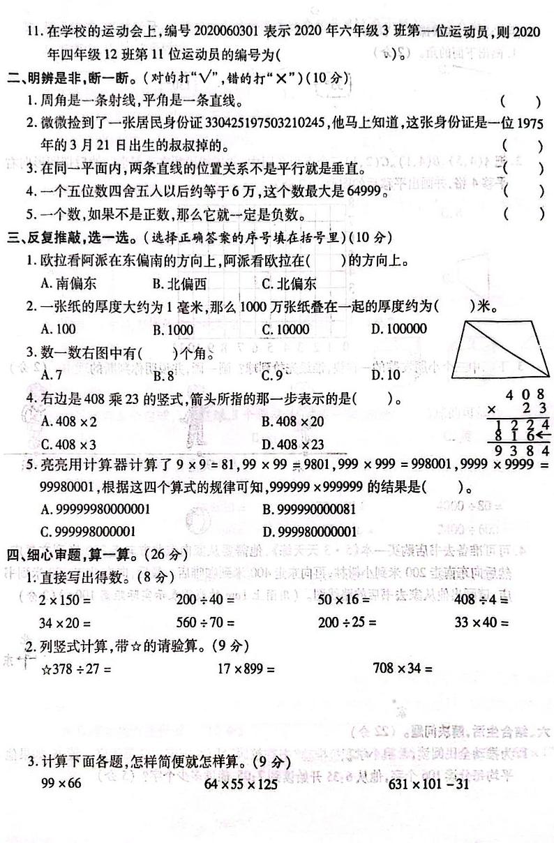 山西省吕梁市文水县2020-2021学年四年级上学期期末数学试题02