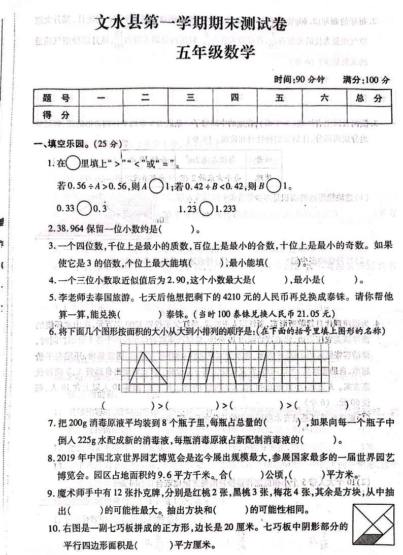 山西省吕梁市文水县2020-2021学年五年级上学期期末数学试题第1页
