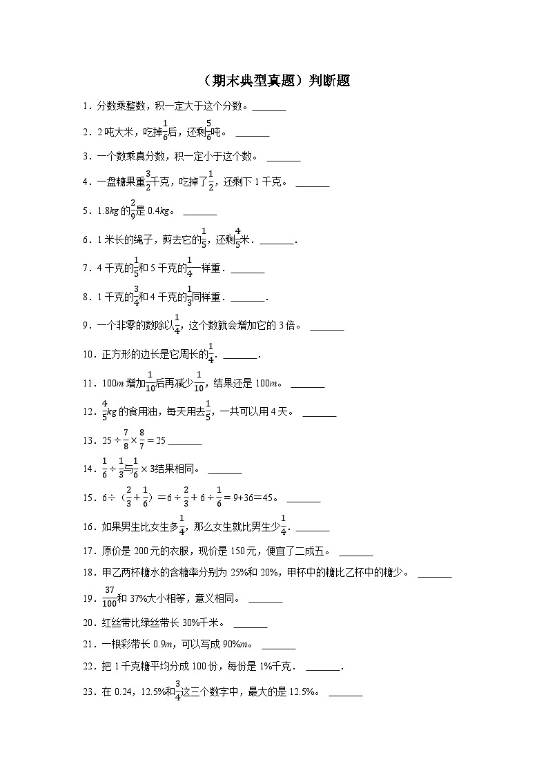 （期末典型真题）判断题-2023-2024学年六年级上册数学期末高频易错期末必刷卷（北京版）第1页