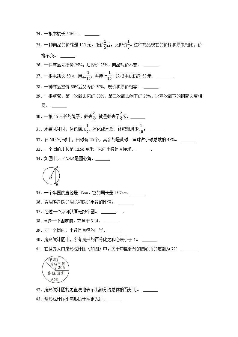 （期末典型真题）判断题-2023-2024学年六年级上册数学期末高频易错期末必刷卷（北京版）第2页