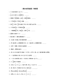 （期末典型真题）判断题-2023-2024学年六年级上册数学期末高频易错期末必刷卷（西师大版）