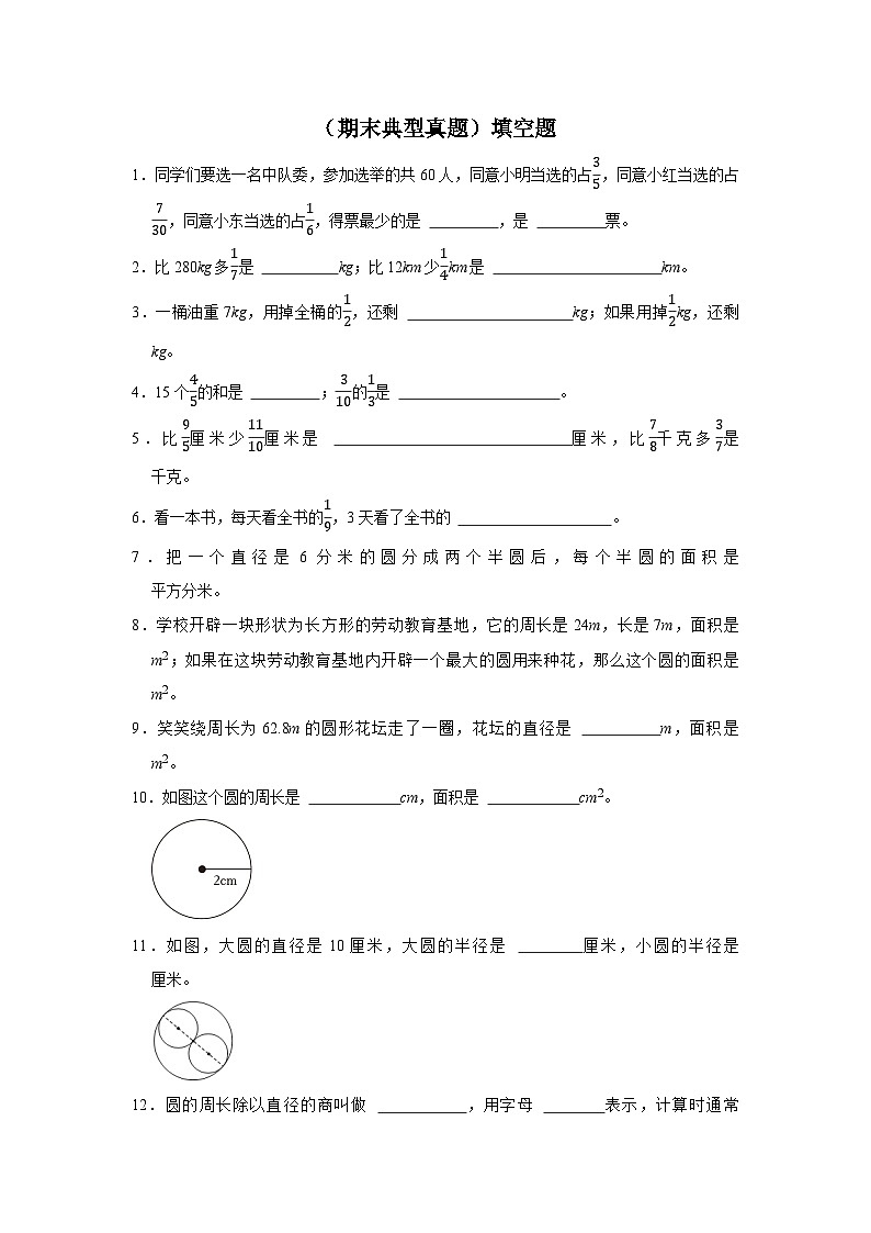 （期末典型真题）填空题-2023-2024学年六年级上册数学期末高频易错期末必刷卷（西师大版）第1页