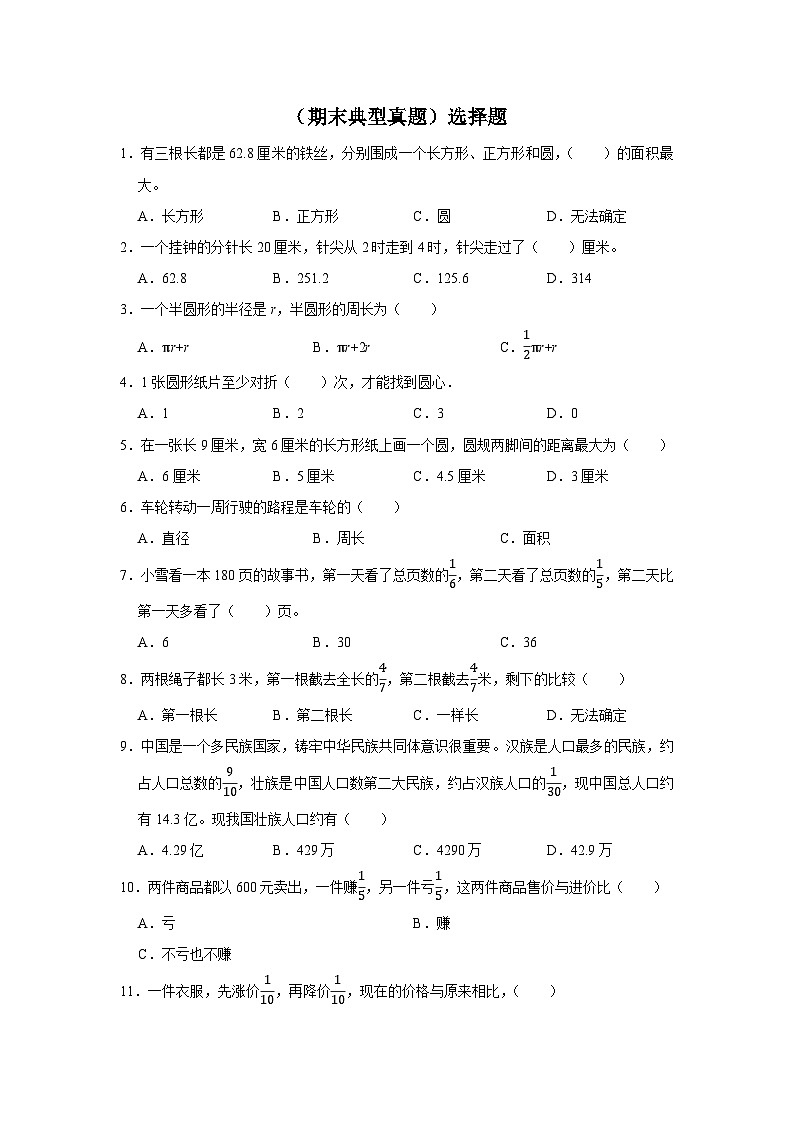 （期末典型真题）选择题-2023-2024学年六年级上册数学期末高频易错期末必刷卷（北师大版）第1页