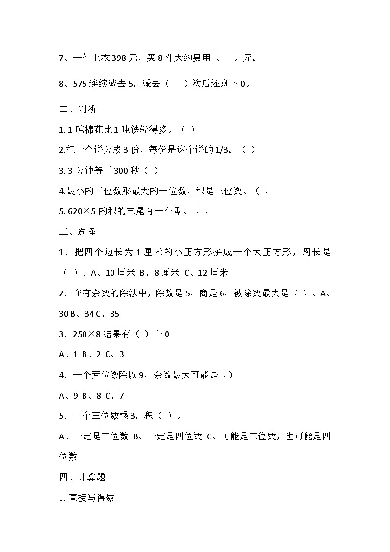 期末测试题（试题）-三年级上册数学青岛版第2页