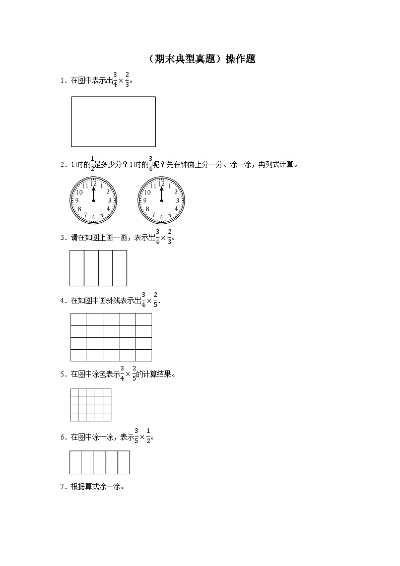 （期末典型真题）操作题-2023-2024学年六年级上册数学期末高频易错期末必刷卷（青岛版）第1页