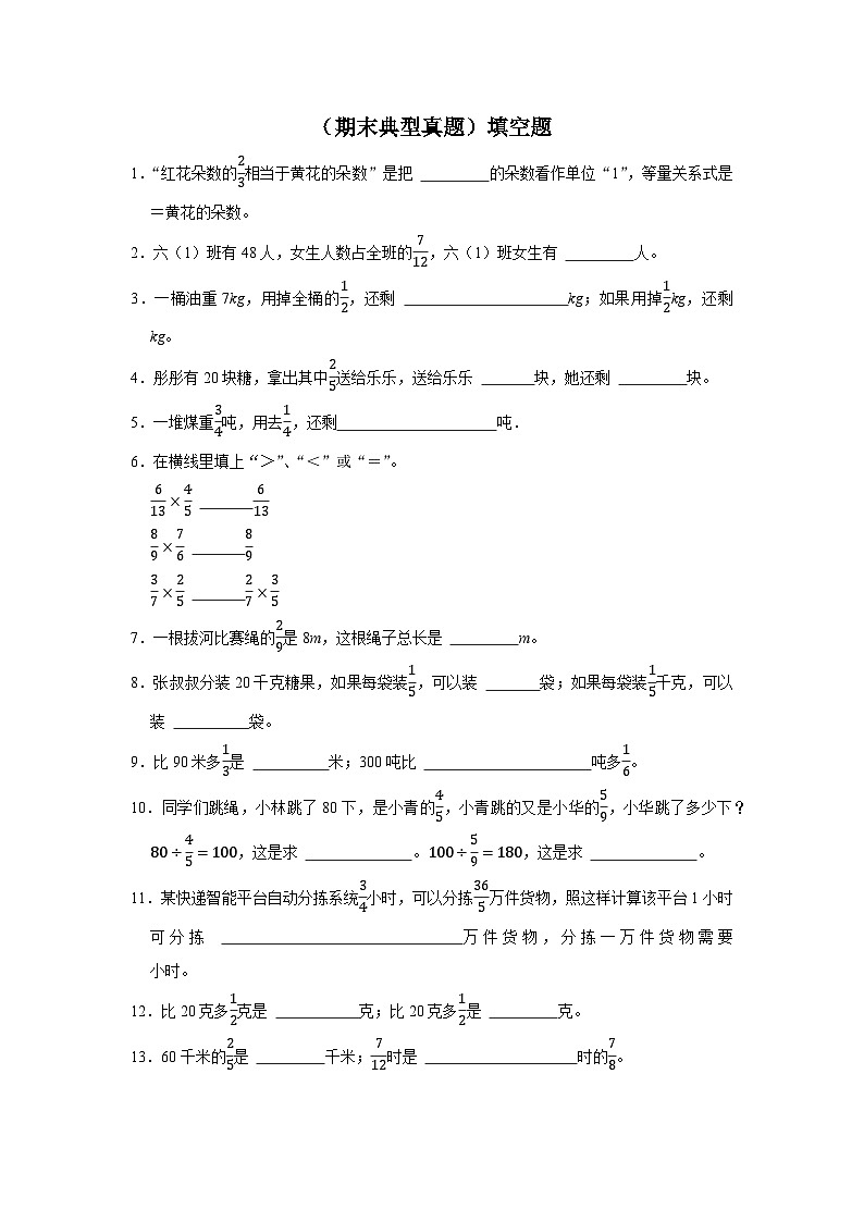 （期末典型真题）填空题-2023-2024学年六年级上册数学期末高频易错期末必刷卷（北京版）第1页