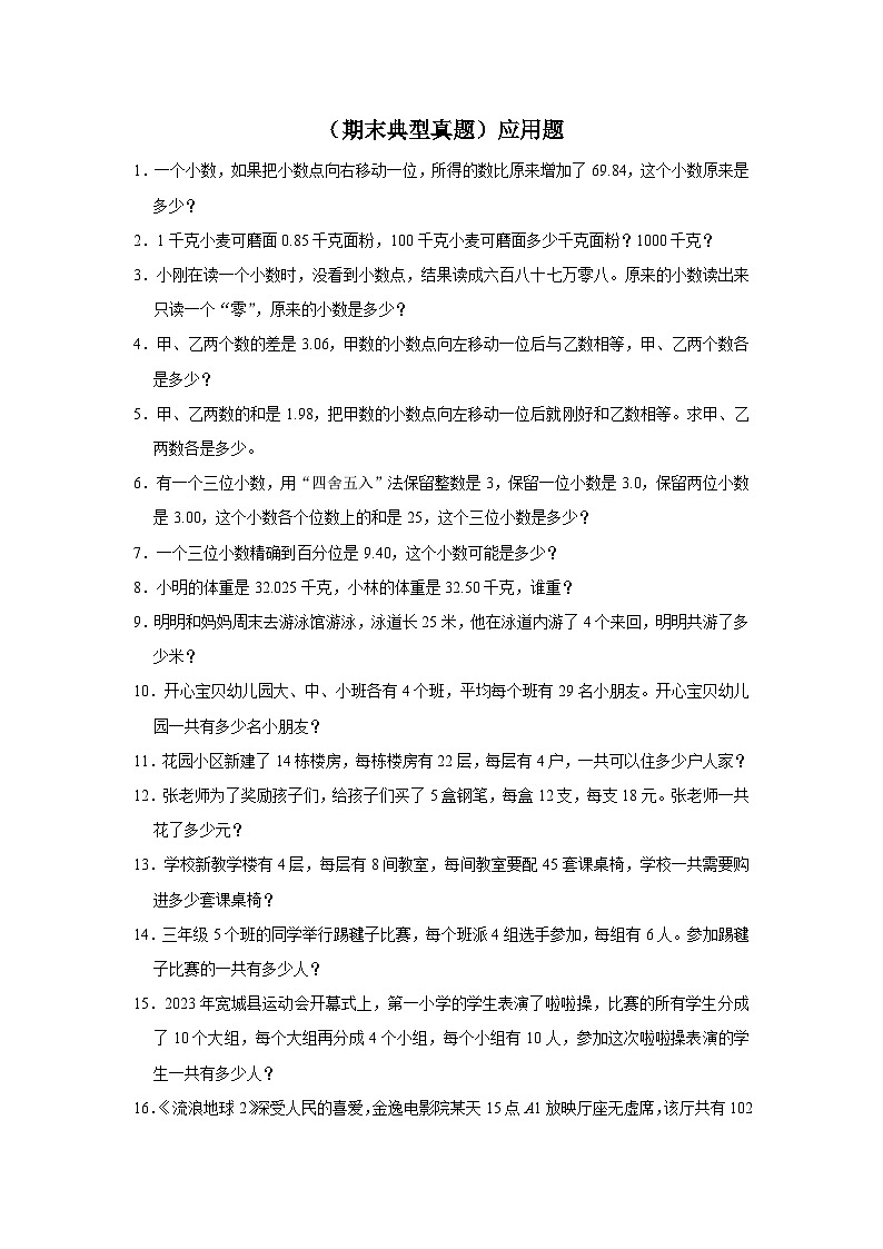 （期末典型真题）应用题-2023-2024学年五年级上册数学期末高频易错期末必刷卷（沪教版）第1页