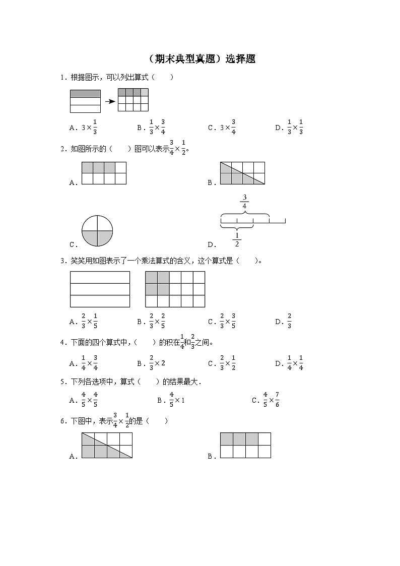 （期末典型真题）选择题-2023-2024学年六年级上册数学期末高频易错期末必刷卷（青岛版）第1页