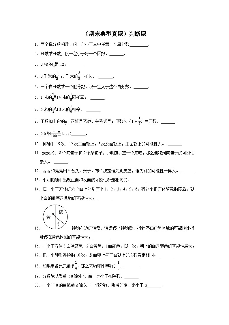 （期末典型真题）判断题-2023-2024学年六年级上册数学期末高频易错期末必刷卷（青岛版）第1页