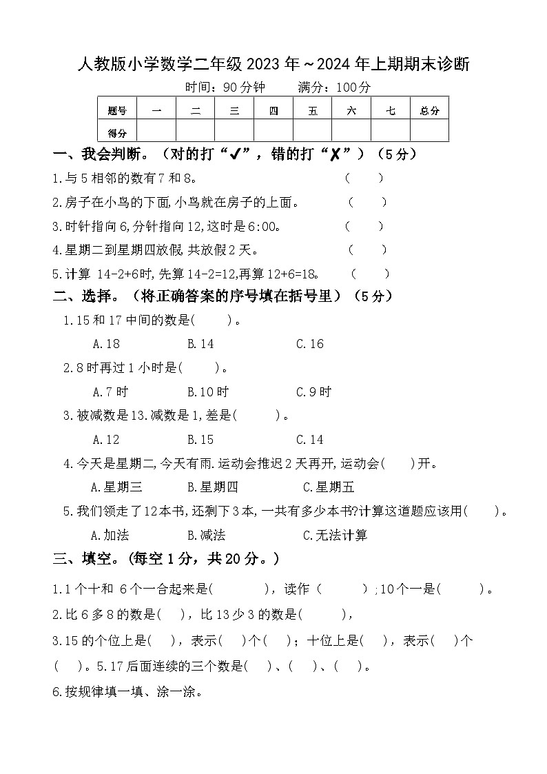 期末诊断卷（试题）人教版一年级上册数学第1页