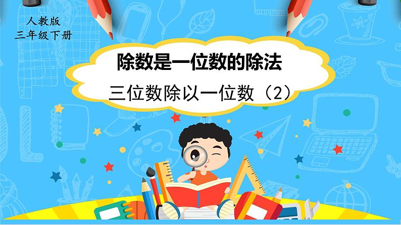 人教版小学数学三下2《三位数除以一位数（2）》课件第1页