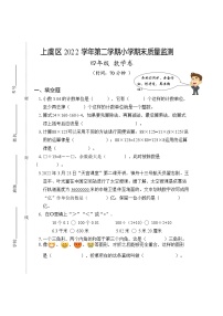 浙江省绍兴市上虞区2022-2023学年四年级下学期期末质量监测数学试题