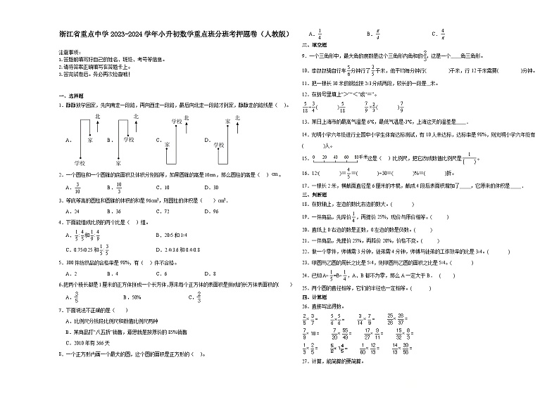 浙江省重点中学2023-2024学年小升初数学重点班分班考押题卷（人教版）第1页