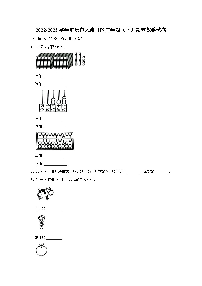 重庆市大渡口区2022-2023学年二年级下学期期末数学试卷01