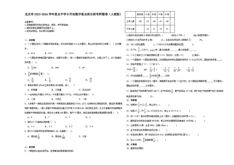 北京市重点中学2023-2024学年小升初数学真题重点班分班考押题卷（人教版）01