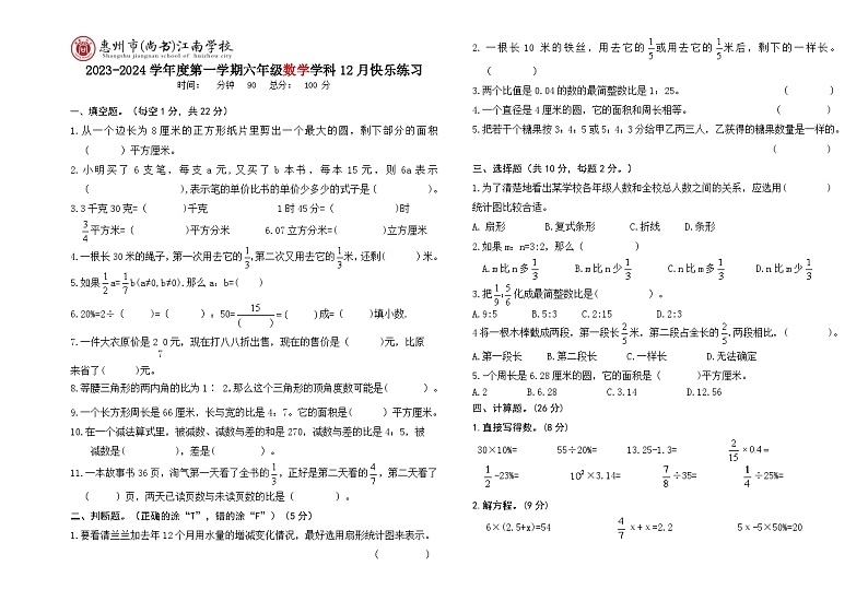 广东省惠州市惠城区尚书江南学校2023-2024年六年级上学期12月份联考卷数学试题第1页