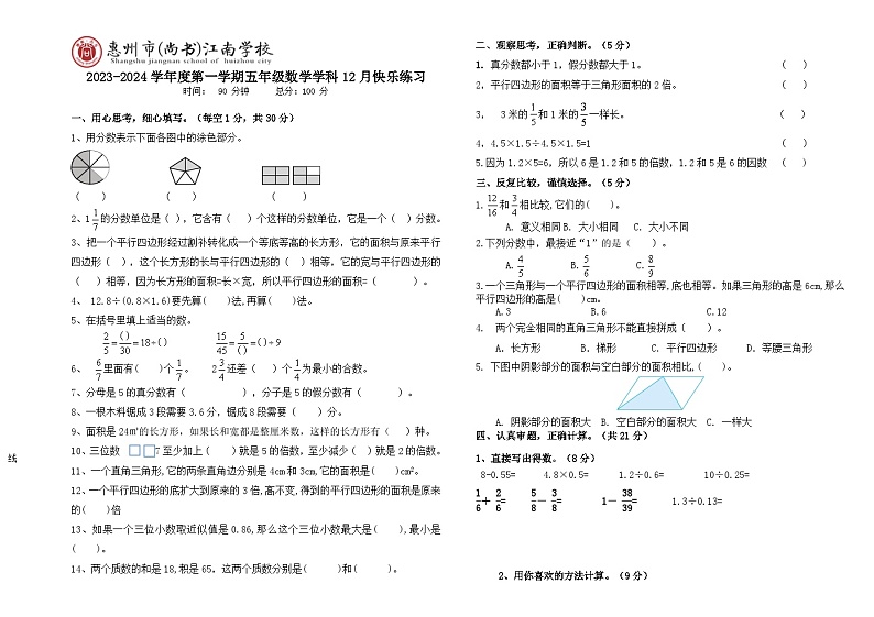广东省惠州市惠城区尚书江南学校2023-2024学年五年级上学期数学12月份月考卷第1页