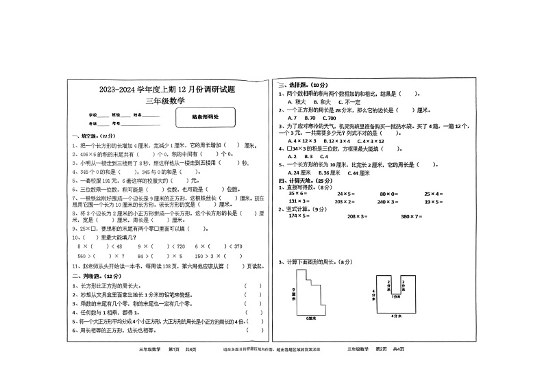 河南省驻马店市上蔡县2023-2024学年三年级上学期12月月考数学试题第1页