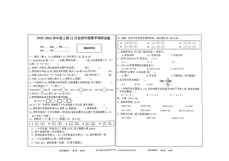 河南省驻马店市上蔡县2023-2024学年四年级上学期12月月考数学试题01