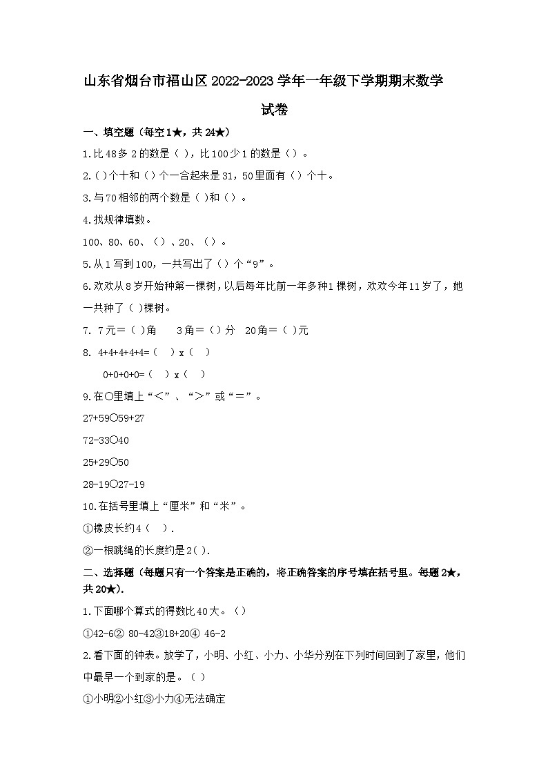 山东省烟台市福山区2022-2023学年一年级下学期期末数学试卷01