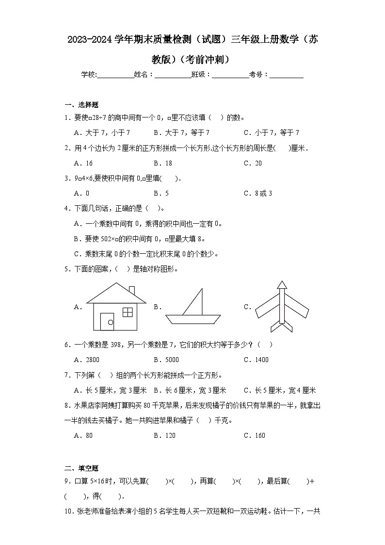 2023-2024学年期末质量检测（试题）三年级上册数学（苏教版）（考前冲刺）01