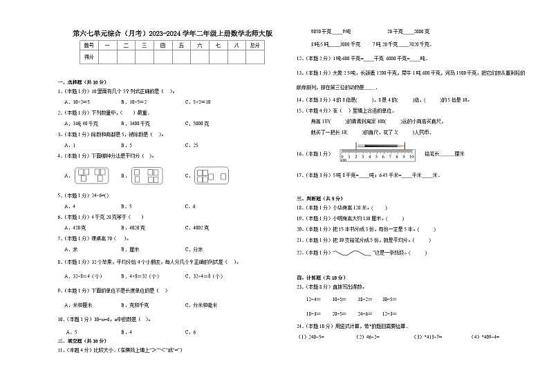 第六七单元综合（月考）2023-2024学年二年级上册数学北师大版第1页