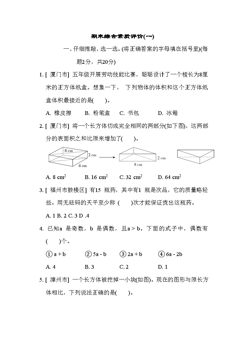 期末综合素质评价（一）（试题）-五年级下册数学人教版01
