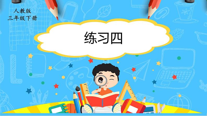 【核心素养】人教版小学数学三下2《练习四》课件第1页