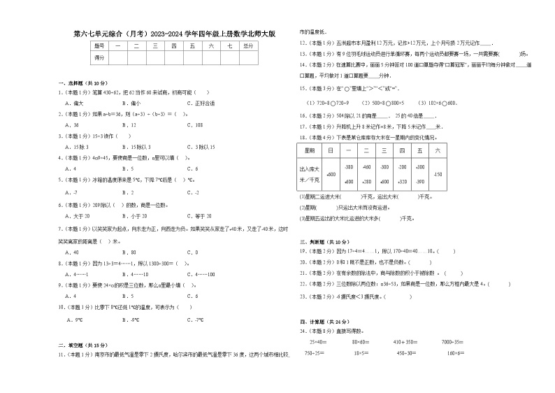 第六七单元综合（月考）2023-2024学年四年级上册数学北师大版01