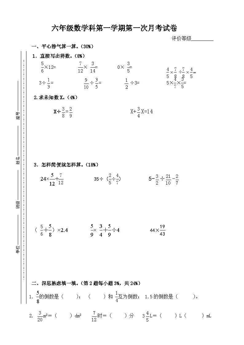 第一次月考（试题）-六年级上册数学人教版第1页