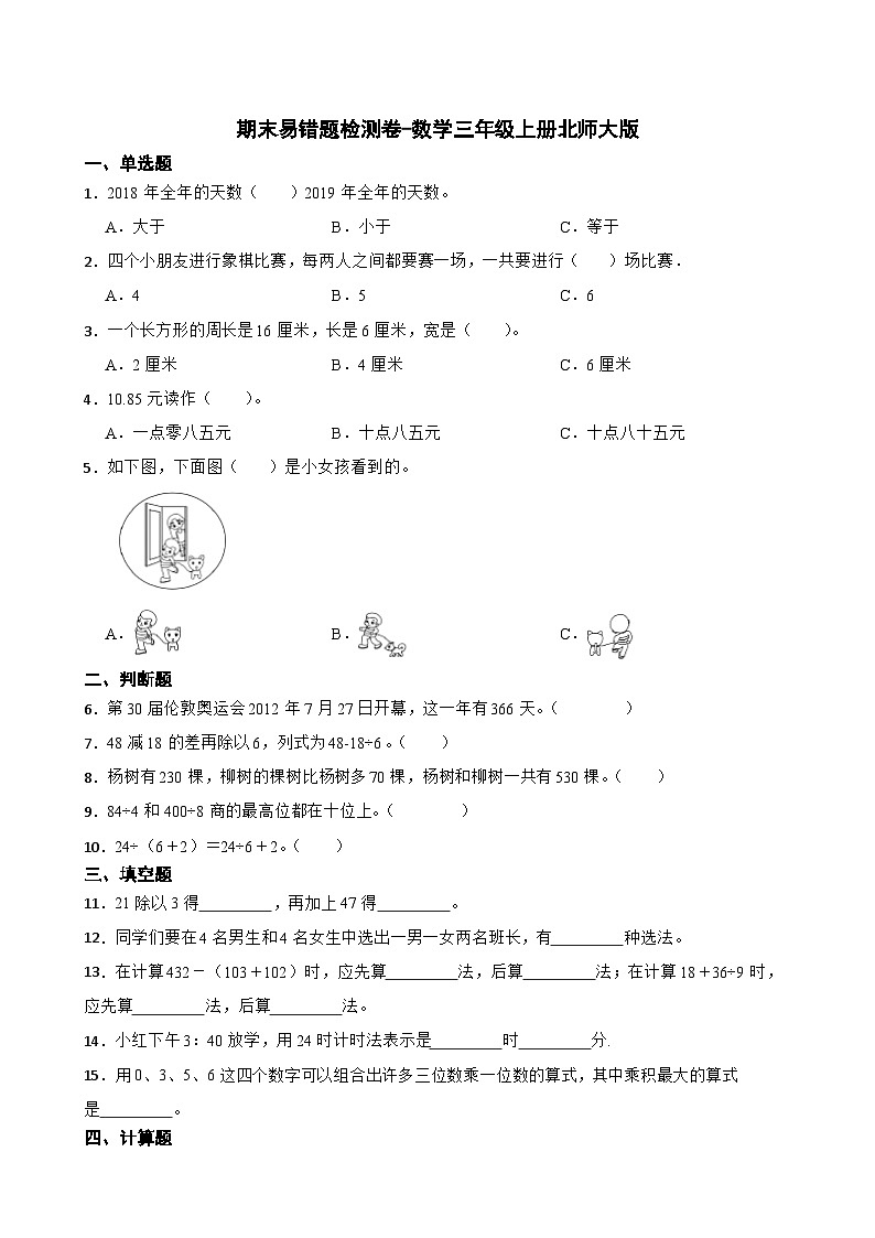 期末易错题检测卷（试题）-三年级上册数学北师大版01