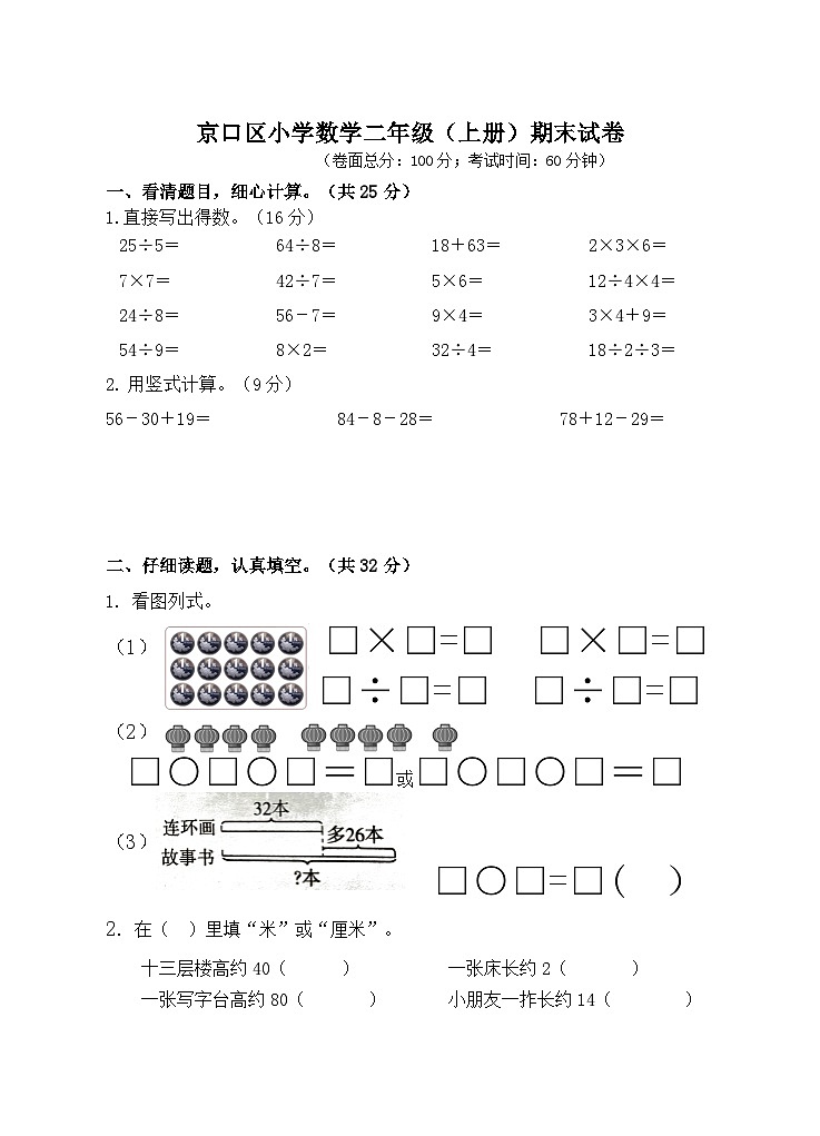 期末试卷（试题）-二年级上册数学苏教版01