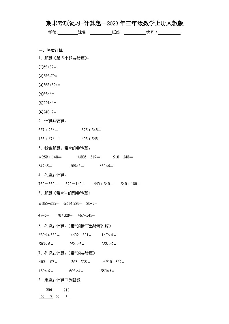 期末专项复习-计算题--2023年三年级数学上册人教版第1页