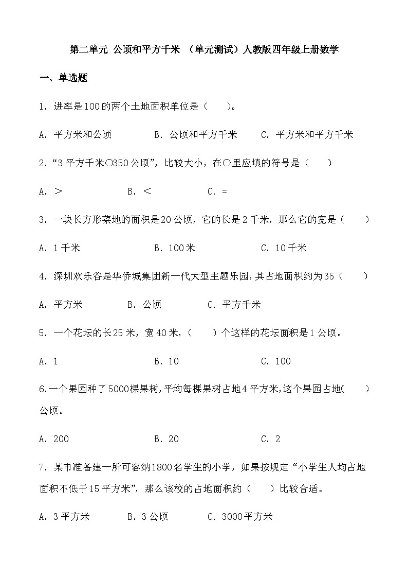第二单元 公顷和平方千米 （单元测试） 人教版四年级上册数学（无答案）第1页