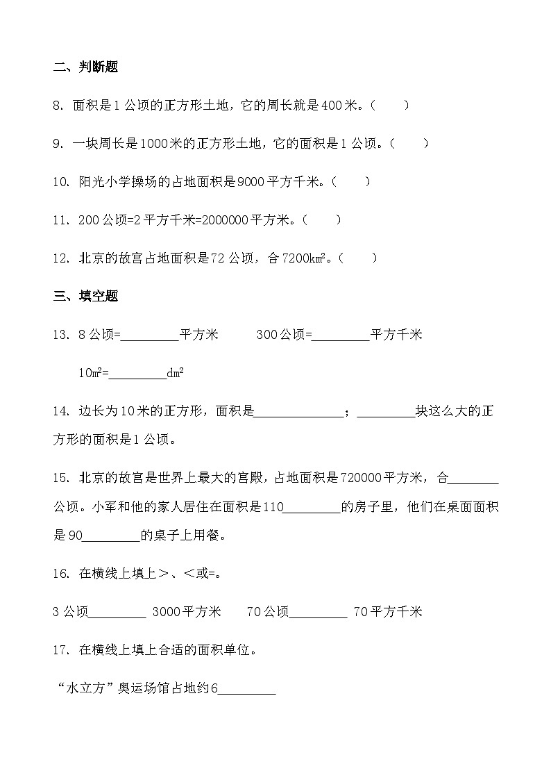 第二单元 公顷和平方千米 （单元测试） 人教版四年级上册数学（无答案）第2页