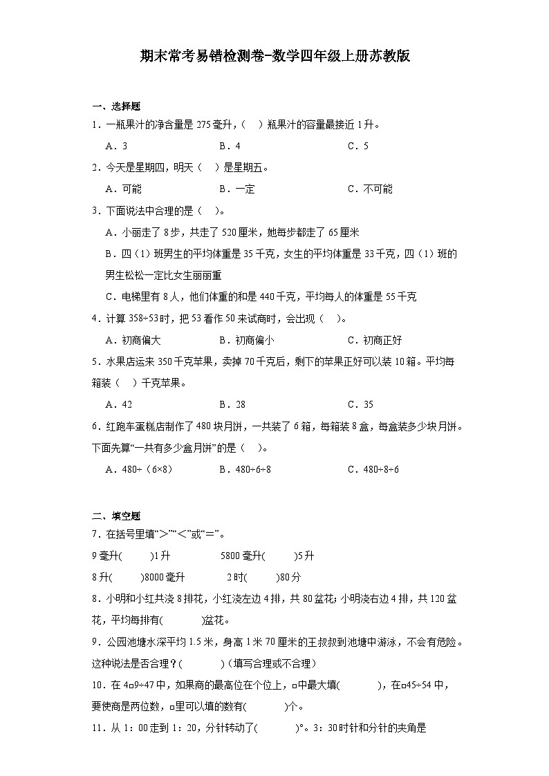 期末常考易错检测卷-2023-2024学年数学四年级上册苏教版第1页