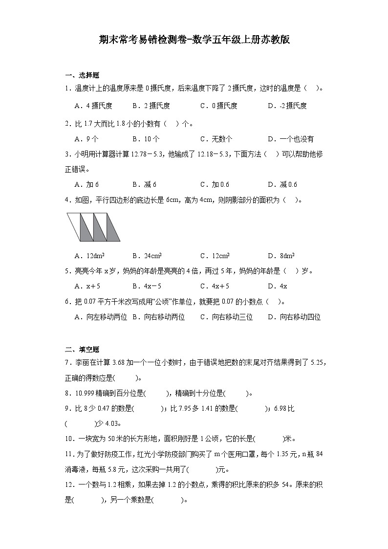 期末常考易错检测卷-2023-2024学年数学五年级上册苏教版第1页